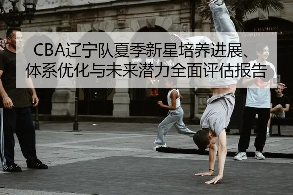 liao-ning-dui-xia-ji-xin-xing-pei-yang-jin-zhan-ti-xi-you-hua-yu-wei-lai-qian-li-quan-mian-ping-gu-bao-gao-1-133.jpg