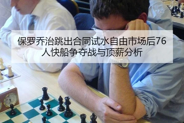 bao-luo-qiao-zhi-tiao-chu-he-tong-shi-shui-zi-you-shi-chang-hou-ren-kuai-chuan-zheng-duo-zhan-yu-ding-xin-fen-xi-2-965.jpg