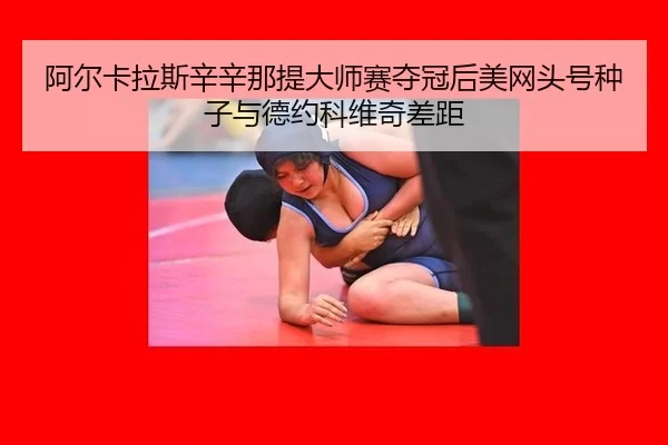 a-er-ka-la-si-xin-xin-na-ti-da-shi-sai-duo-guan-hou-mei-wang-tou-hao-zhong-zi-yu-de-yue-ke-wei-qi-cha-ju-2-438.jpg